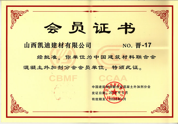 会员单位（中国外加剂协会）2018.5-2020.4.jpg